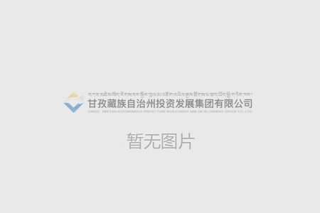 甘孜州甘投禾晟农业发展有限公司