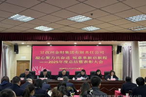 甘孜州金财集团召开2025年度总结暨表彰大会